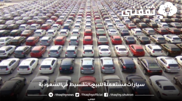 سيارات مستعملة للبيع بالتقسيط في السعودية