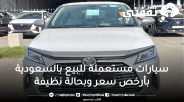 سيارات مستعملة للبيع بالسعودية