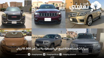 سيارات مستعملة للبيع في السعودية