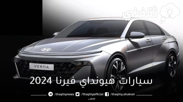 هيونداي فيرنا  2024 فى ثوبها الجديد....سيارات هيونداي فيرنا 2024 بمواصفات ومميزات وأسعارها فى بعض الدول