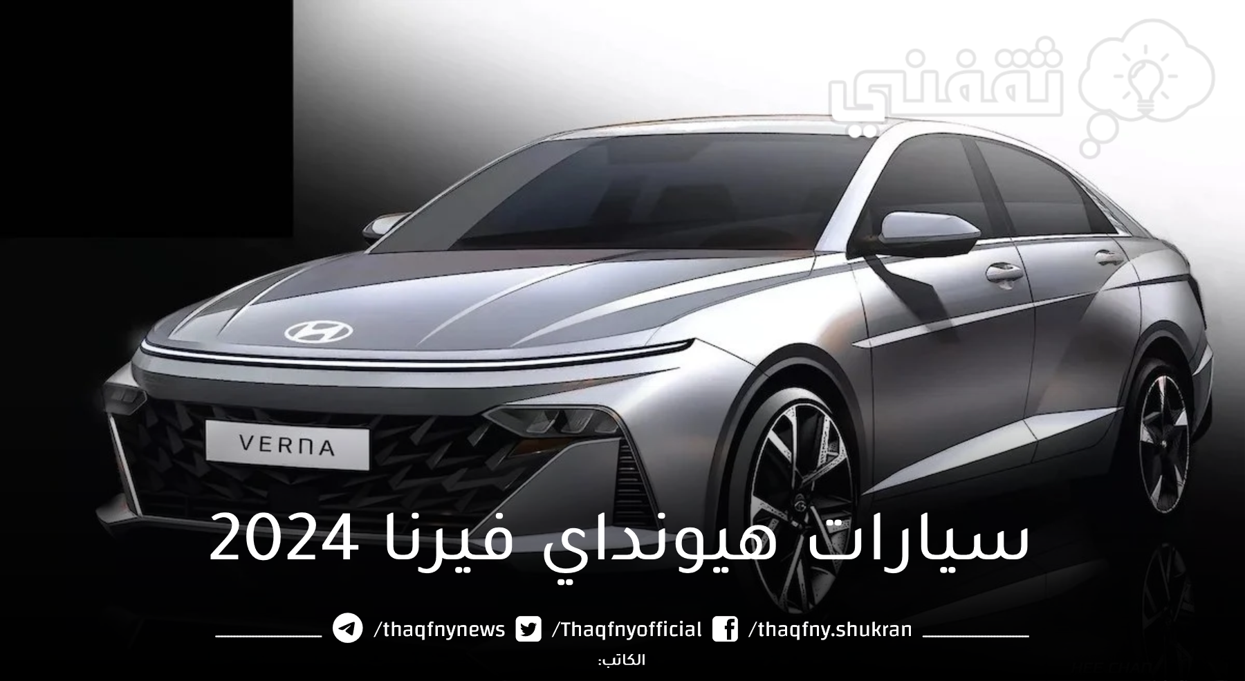 هيونداي فيرنا 2024 فى ثوبها الجديد....سيارات هيونداي فيرنا 2024 بمواصفات ومميزات وأسعارها فى بعض الدول