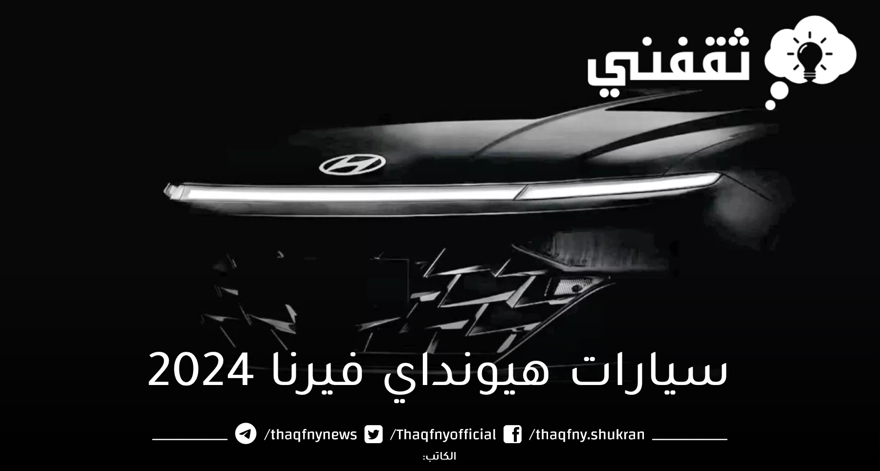 هيونداي فيرنا 2024 فى ثوبها الجديد....سيارات هيونداي فيرنا 2024 بمواصفات ومميزات وأسعارها فى بعض الدول