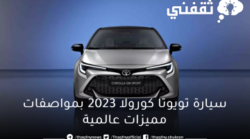 سيارة تويوتا كورولا 2023 بمواصفات مميزات عالمية