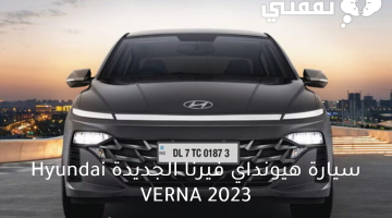 سيارة هيونداي فيرنا الجديدة Hyundai VERNA 2023