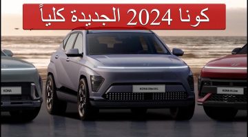 الأكثر فخامه سيارة هيونداي كونا 2024 مواصفاتها ومميزاتها وأسعارها سيارة تخطف الأنظار