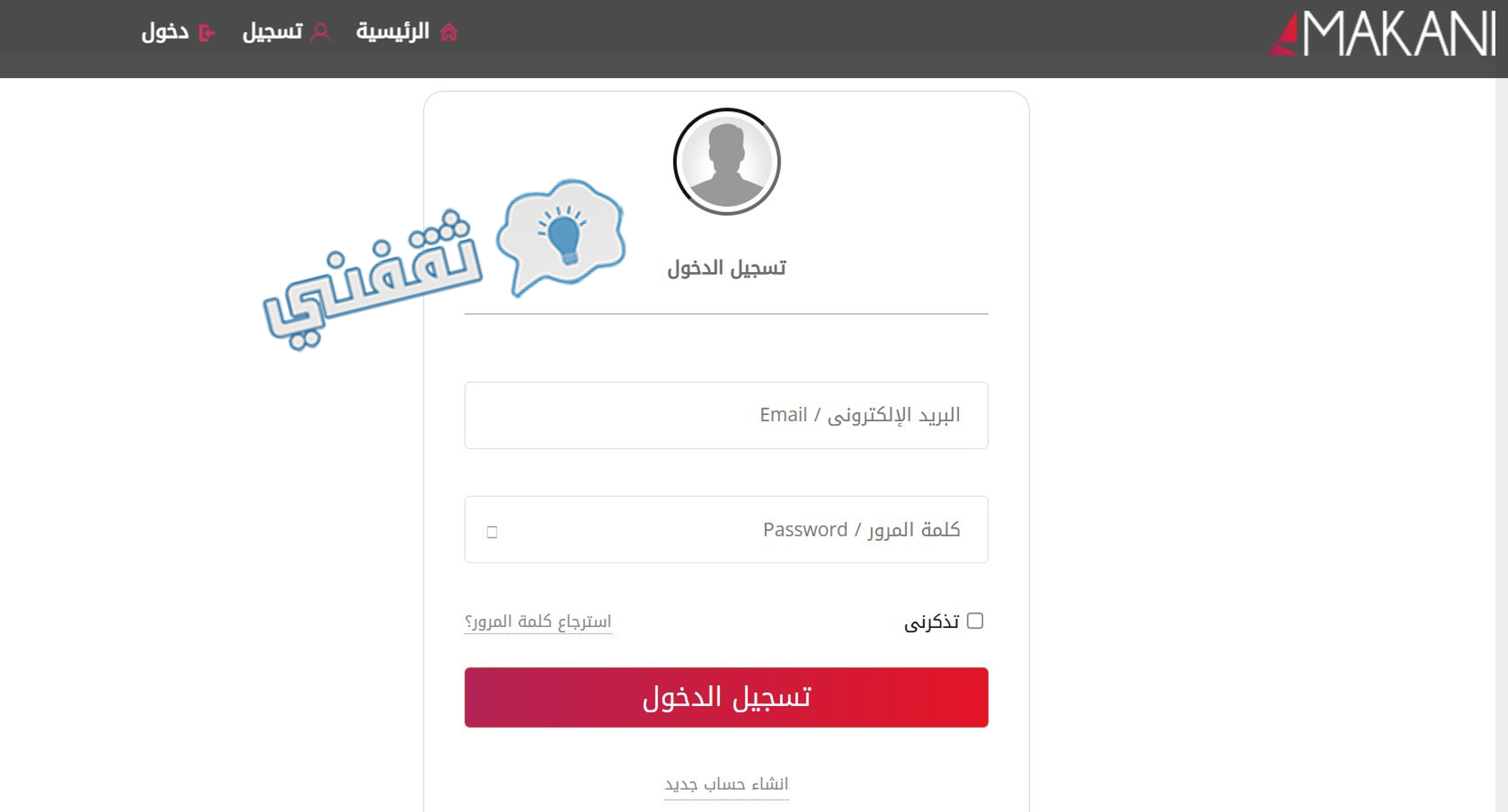 شاشة تسجيل الدخول على منصة مكاني لحجز تذاكر مباراة الوحدة والاتحاد