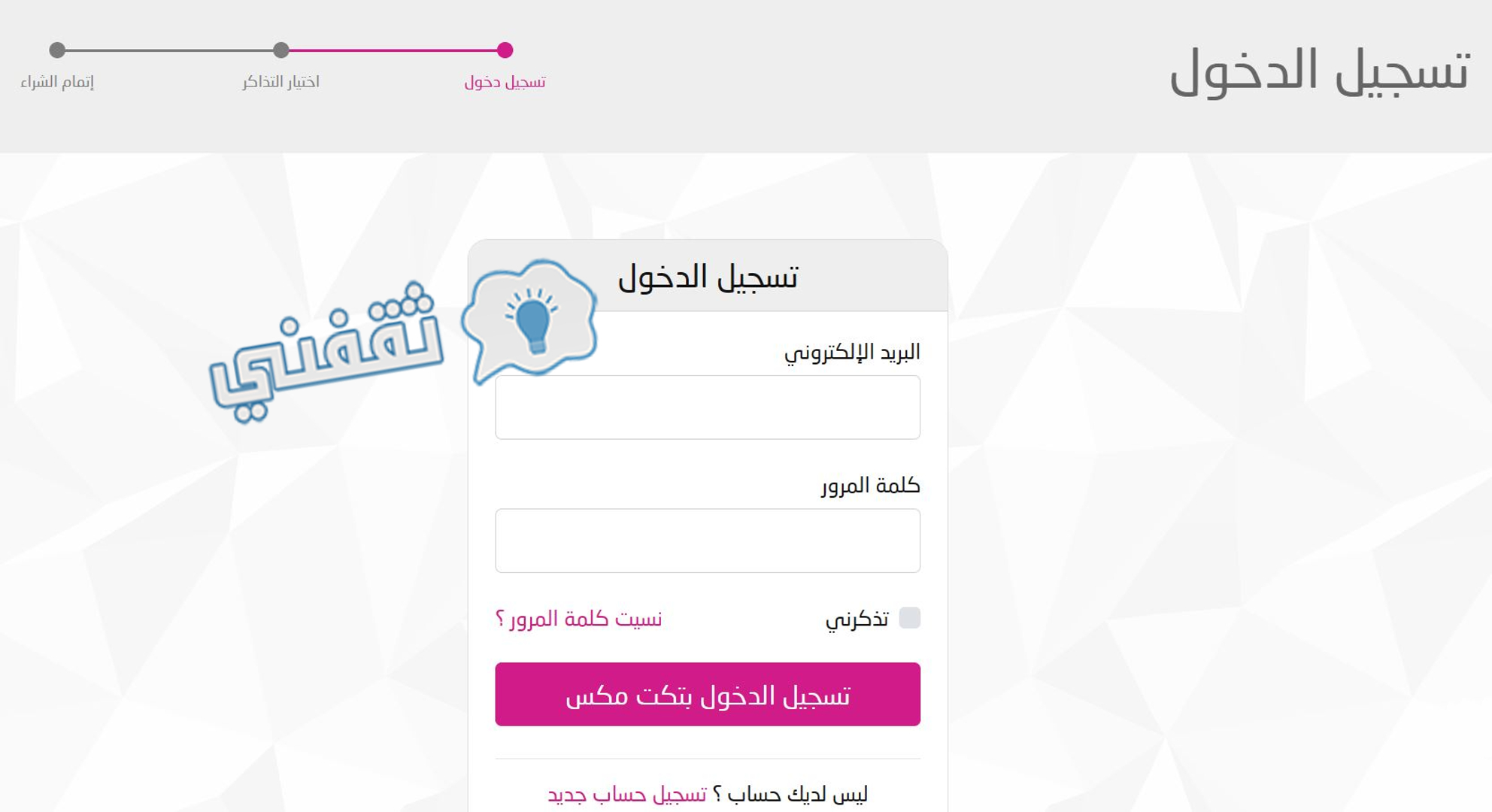 شاشة تسجيل الدخول على موقع تكت مكس لحجز تذاكر مباراة الخليج والشباب