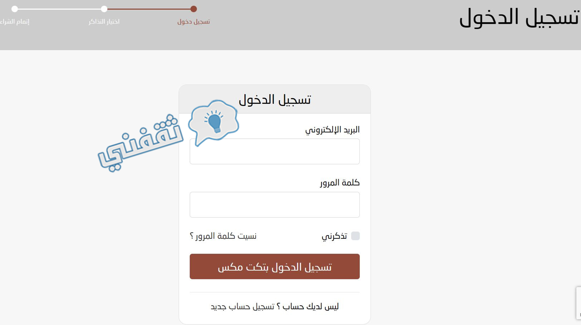 شاشة تسجيل الدخول على موقع تكت مكس لحجز تذاكر مباراة الشباب والهلال