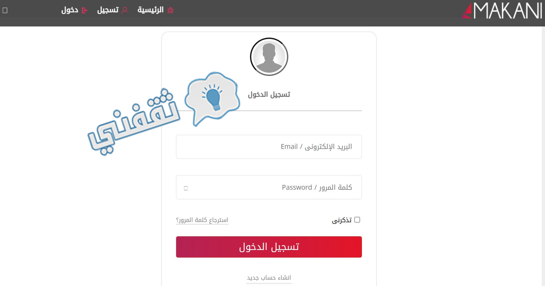 شاشة تسجيل الدخول على موقع مكاني لحجز تذاكر مباراة الأهلي والعين في دوري يلو
