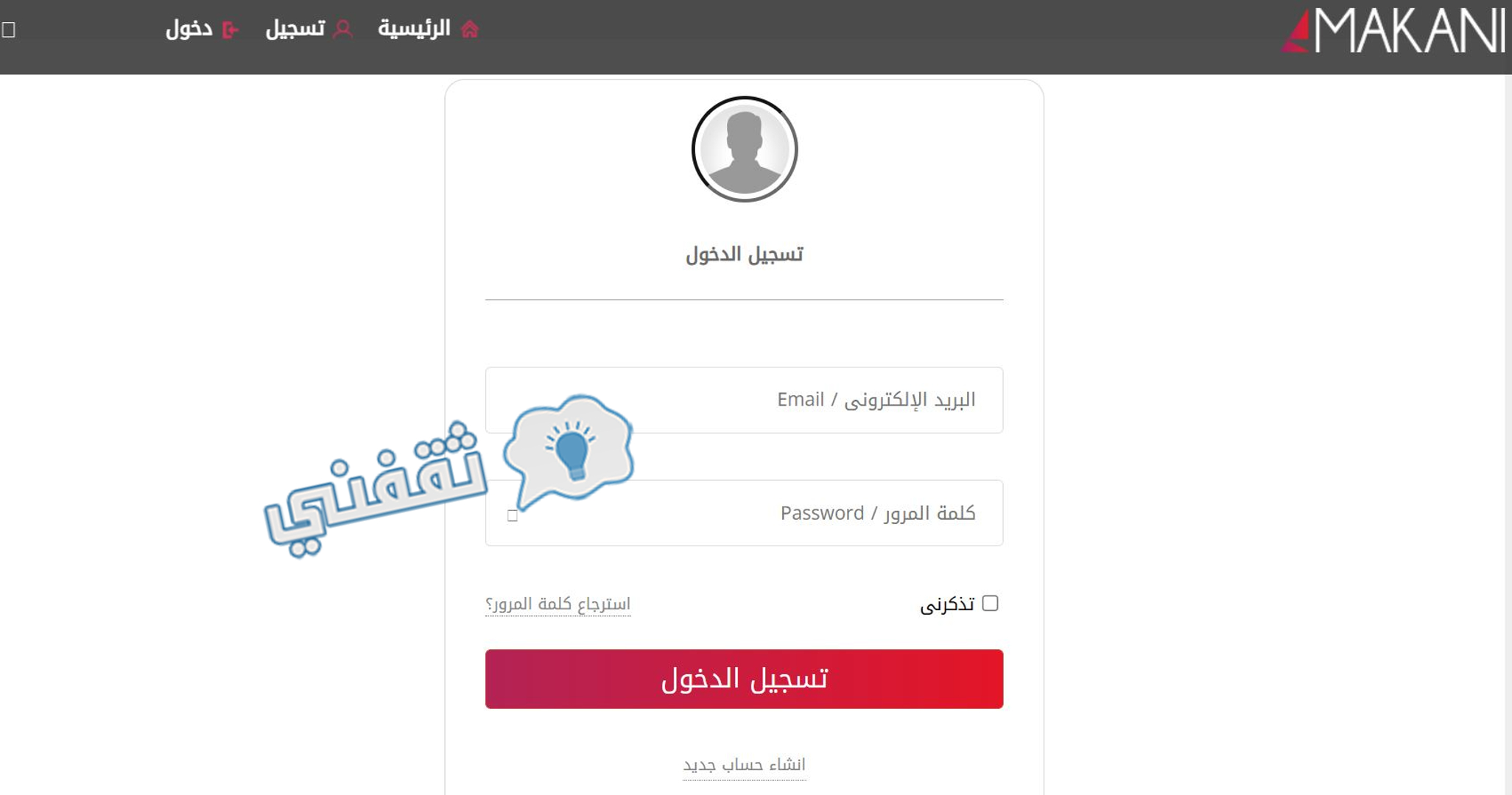 شاشة تسجيل الدخول لحجز تذاكر المباريات على منصة مكاني السعودية