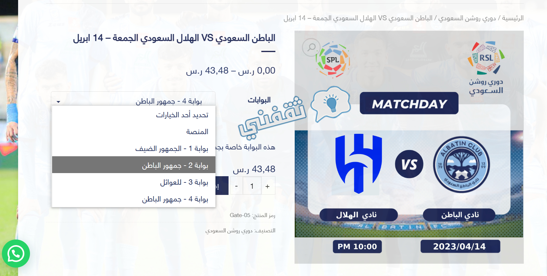 شاشة حجز تذاكر مباراة الباطن والهلال والاختيار للبوابة الخاصة بالحضور