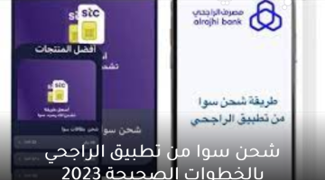 شحن سوا من تطبيق الراجحي بالخطوات الصحيحة 2023