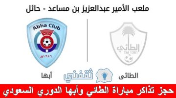 شرح حجز تذاكر مباراة الطائي وأبها في الدوري السعودي للمحترفين