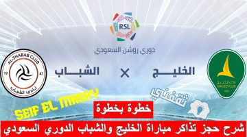 شرح خطوات حجز تذاكر مباراة الخليج والشباب في الدوري السعودي للمحترفين