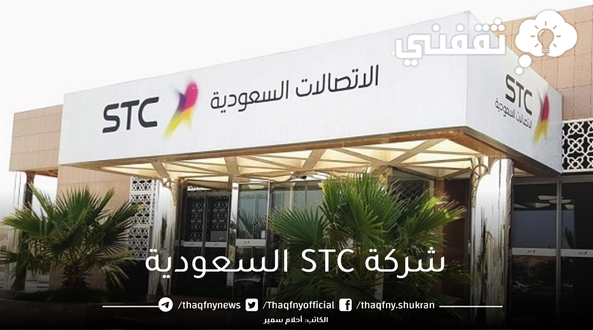 شركة-STC السعودية