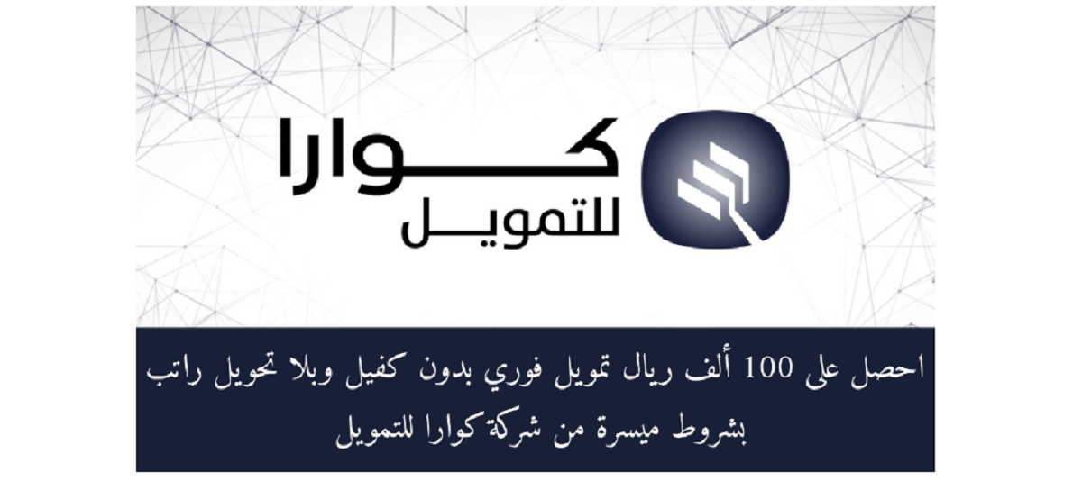 تمويل شركة كوارا