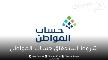 شروط استحقاق حساب المواطن