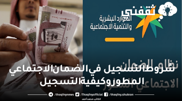 شروط التسجيل في الضمان الاجتماعي المطور وكيفية التسجيل