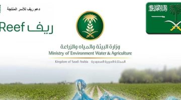 شروط التسجيل في دعم ريف عن طريق وزارة المياه والبيئة والزراعة السعودية
