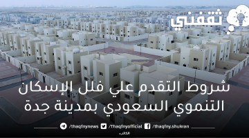 شروط التقدم علي فلل الإسكان التنموي بجدة