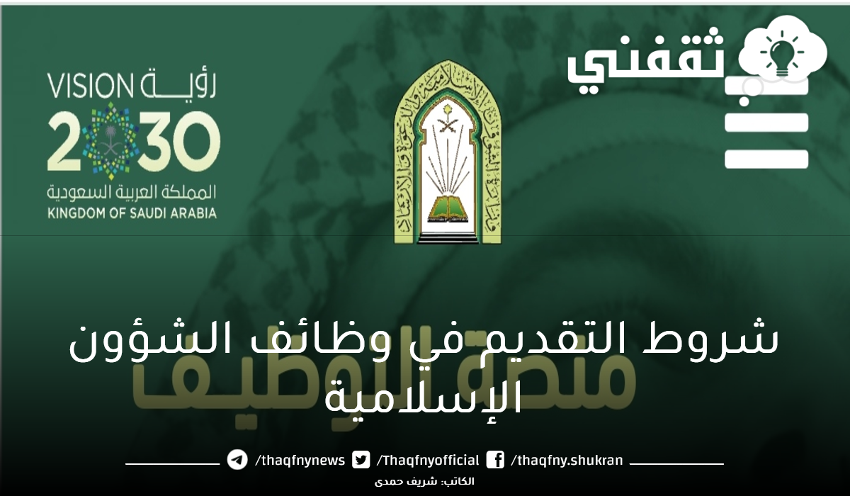 شروط التقديم في وظائف الشؤون الإسلامية