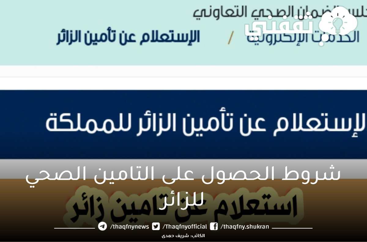 شروط-الحصول-على-التامين-الصحي-للزائر