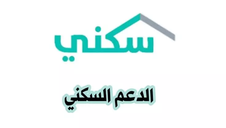 الاستعلام عن الدعم السكني برقم الهوية 1444