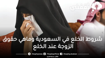 شروط الخلع في السعودية وماهي حقوق الزوجة عند الخلع 