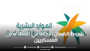 شروط الضمان الاجتماعي للمتقاعدين العسكريين وقيمة المعاش المحددة