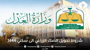 شروط تحويل الصك الزراعي الى سكني 1444