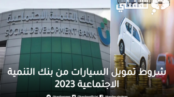 شروط تمويل السيارات من بنك التنمية الاجتماعية 2023