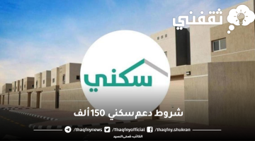 شروط دعم سكني 150 ألف