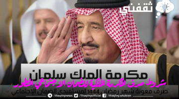 المكرمة الملكية للضمان الاجتماعي المطور