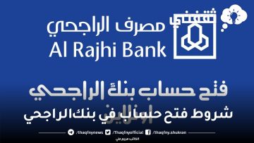 شروط فتح حساب في بنك الراجحي ومميزاته – Al Rajhi Bank