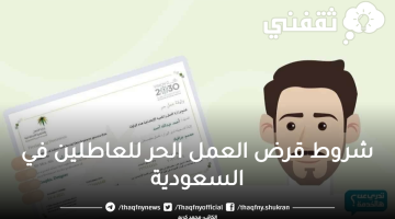 شروط قرض العمل الحر للعاطلين في السعودية