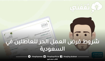 ما هي شروط قرض العمل الحر للعاطلين في السعودية للحصول على 120 ألف ريال بدون كفيل؟