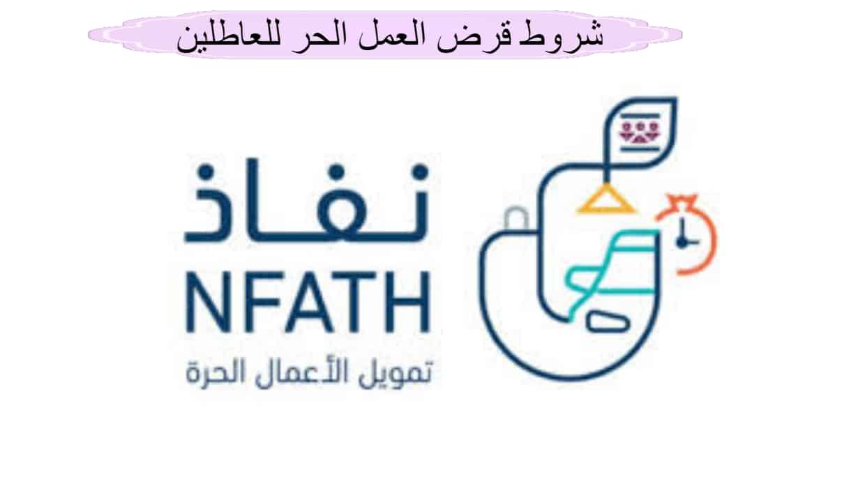 شروط قرض العمل الحر للعاطلين في السعودية