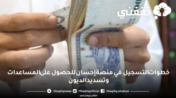 شروط وخطوات التسجيل في منصة إحسان للحصول على المساعدات وتسديد الديون