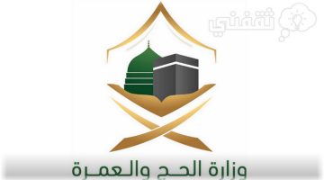 شروط ورابط تسجيل الحج 1445 - 2024 لحجاج الداخل واخارج