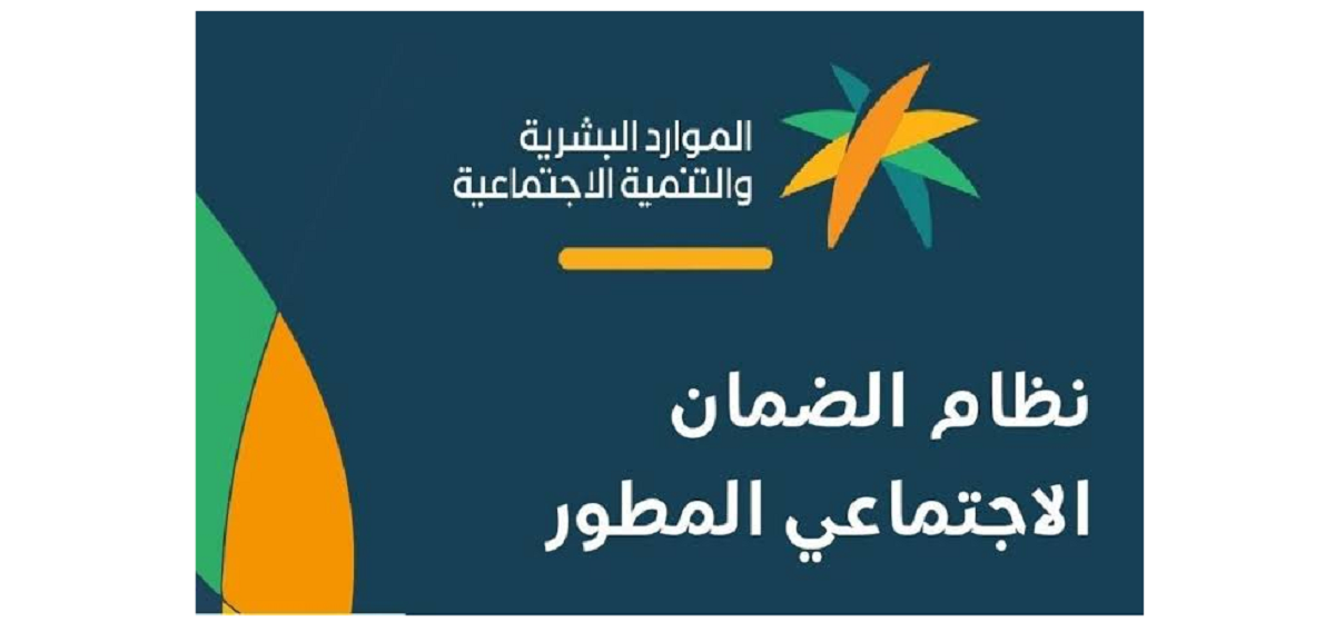الضمان الاجتماعي المطور