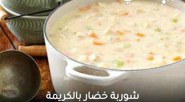 شوربة خضار بالكريمة