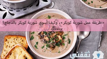 طريقة عمل شوربة كويكر