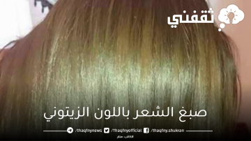 للون سحري وجذاب.. صبغ الشعر باللون الزيتوني في المنزل بشكل احترافي