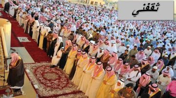 موعد صلاة العيد في الرياض