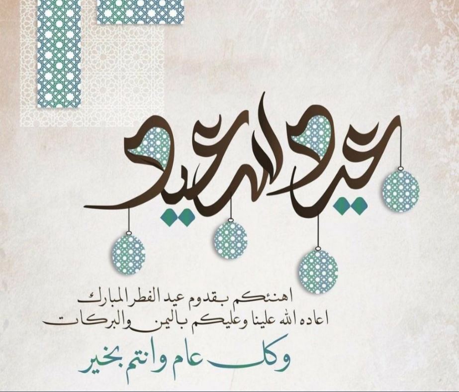 صور التهنئة بمناسبة عيد الفطر 1444-2023