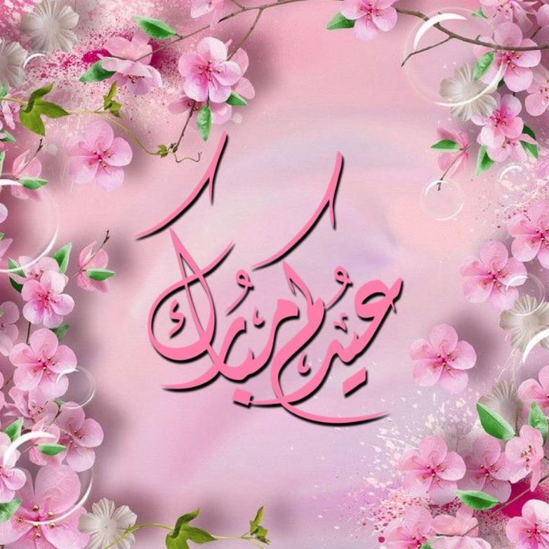 صور تهنئة عيد فطر سعيد 2023