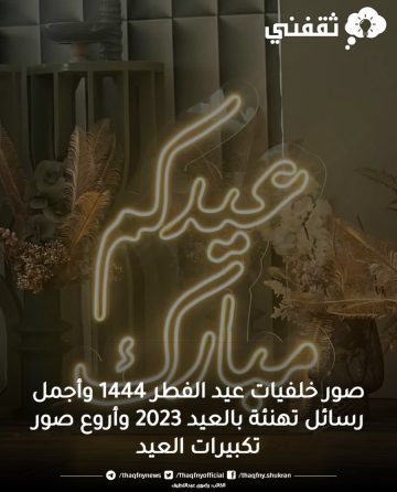 صور خلفيات عيد الفطر 1444 وأجمل رسائل تهنئة بالعيد 2023 وأروع صور تكبيرات العيد