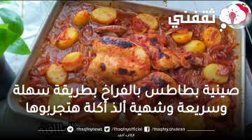 صينية بطاطس بالفراخ