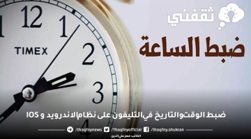 ضبط الوقت والتاريخ في التليفون