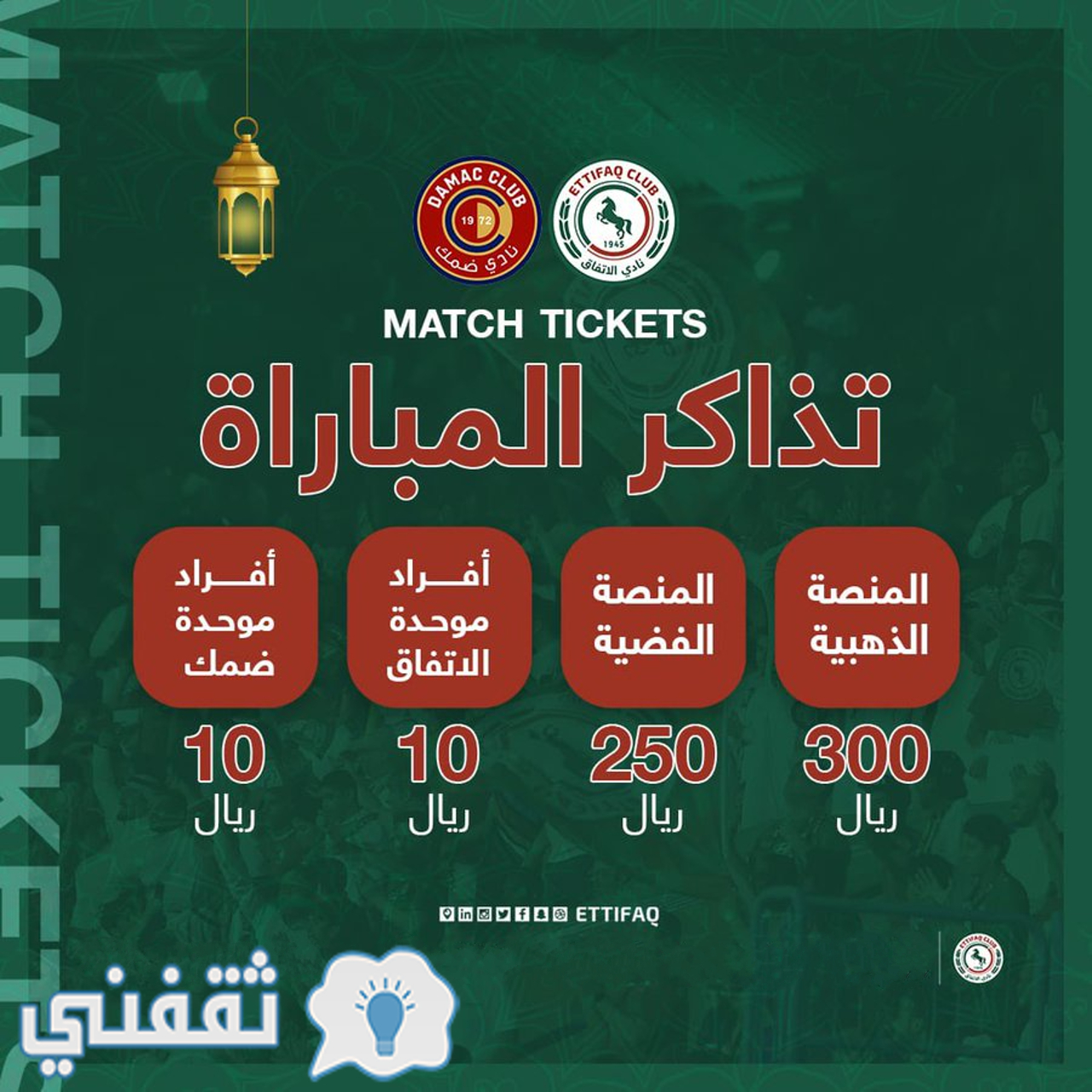 طرح تذاكر مباراة الاتفاق وضمك في دوري روشن السعودي للمحترفين